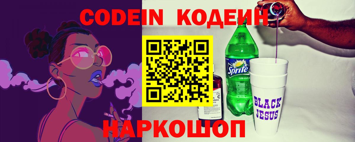 Кодеин напиток Lean (лин)  Вход с VPN  Балабаново 